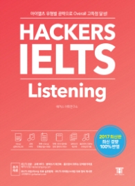 Hackers IELTS Listening - 아이엘츠 유형별 공략으로 Overall 고득점 달성! 2017년 최신 경향 100% 반영